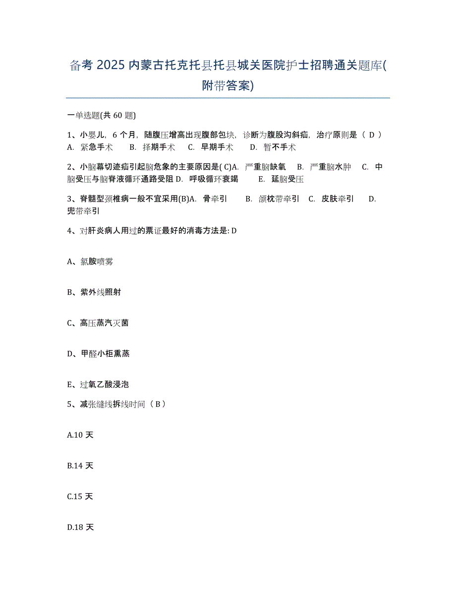 备考2025内蒙古托克托县托县城关医院护士招聘通关题库(附带答案)_第1页