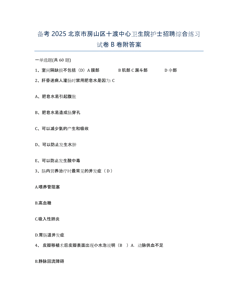 备考2025北京市房山区十渡中心卫生院护士招聘综合练习试卷B卷附答案_第1页