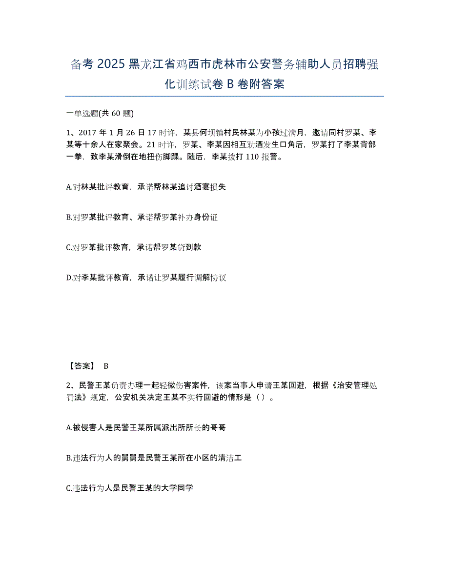 备考2025黑龙江省鸡西市虎林市公安警务辅助人员招聘强化训练试卷B卷附答案_第1页