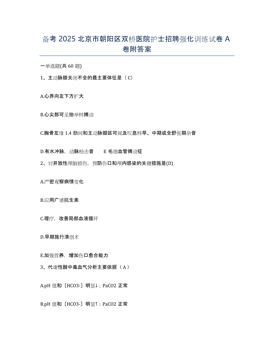 备考2025北京市朝阳区双桥医院护士招聘强化训练试卷A卷附答案_第1页