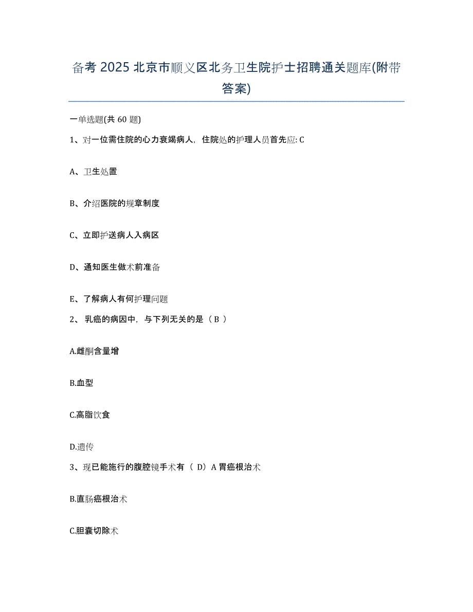 备考2025北京市顺义区北务卫生院护士招聘通关题库(附带答案)_第1页