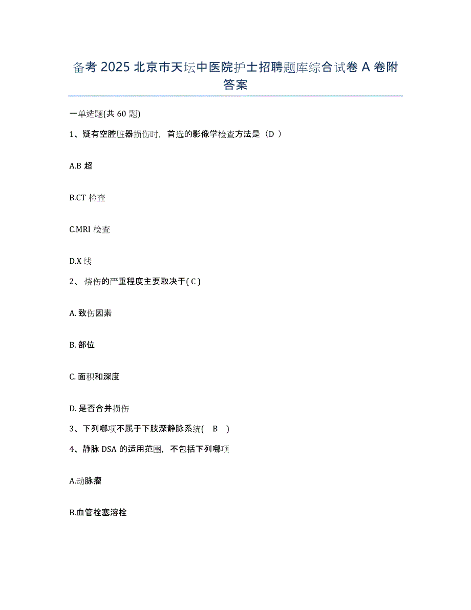 备考2025北京市天坛中医院护士招聘题库综合试卷A卷附答案_第1页