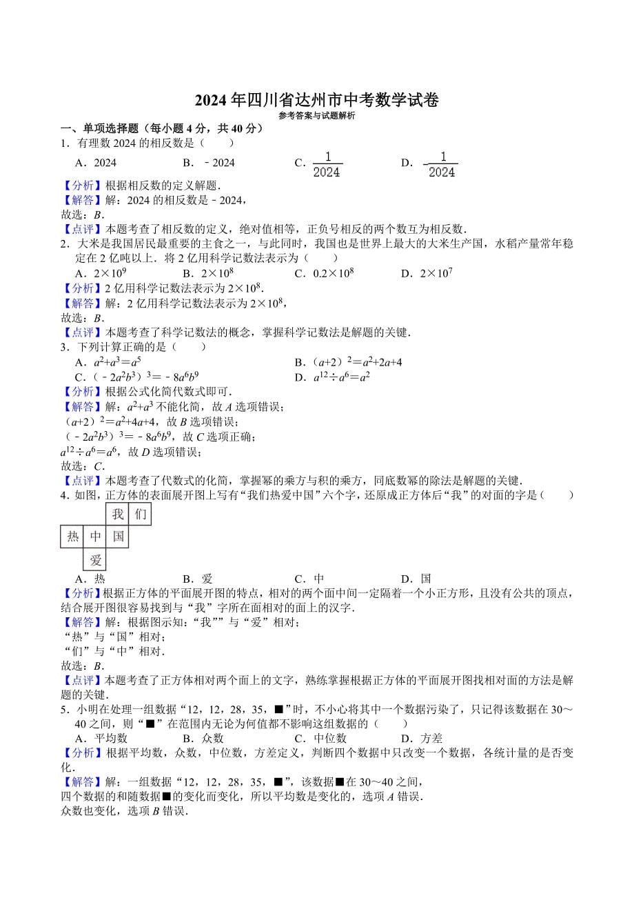 15-2024年四川省达州市中考数学试卷_第5页