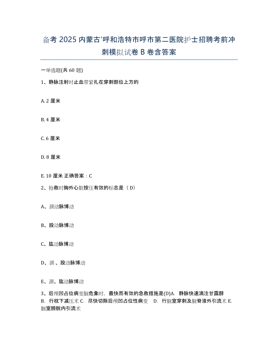 备考2025内蒙古'呼和浩特市呼市第二医院护士招聘考前冲刺模拟试卷B卷含答案_第1页