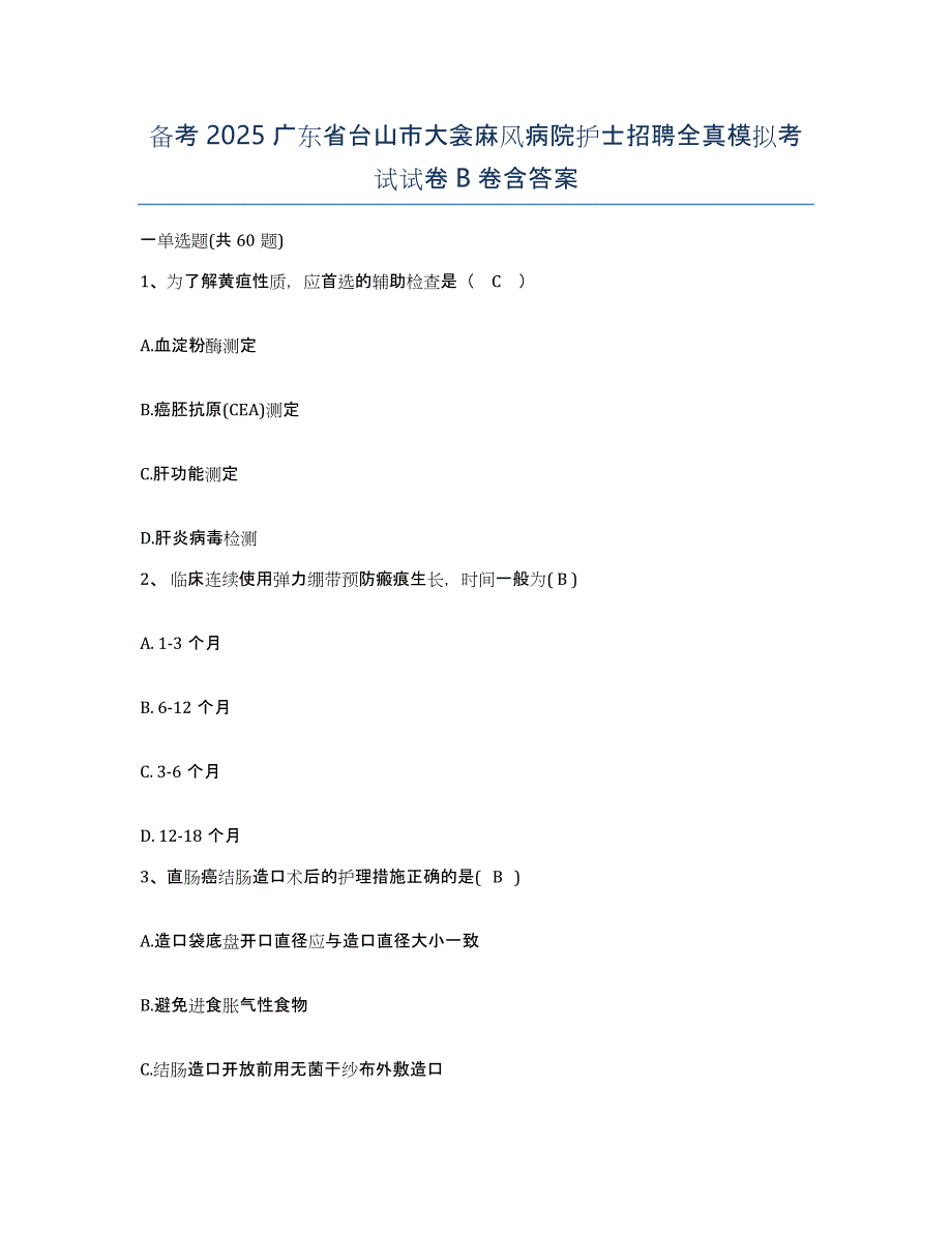 备考2025广东省台山市大衾麻风病院护士招聘全真模拟考试试卷B卷含答案_第1页