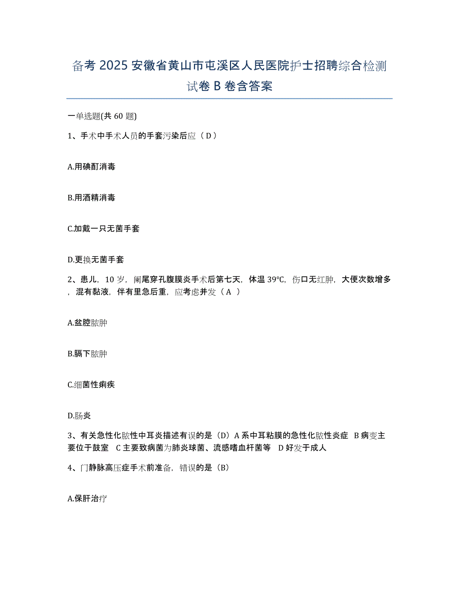 备考2025安徽省黄山市屯溪区人民医院护士招聘综合检测试卷B卷含答案_第1页