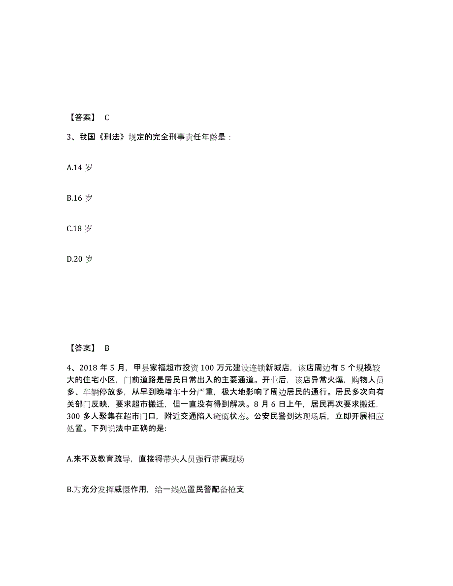 备考2025黑龙江省鸡西市城子河区公安警务辅助人员招聘练习题及答案_第2页