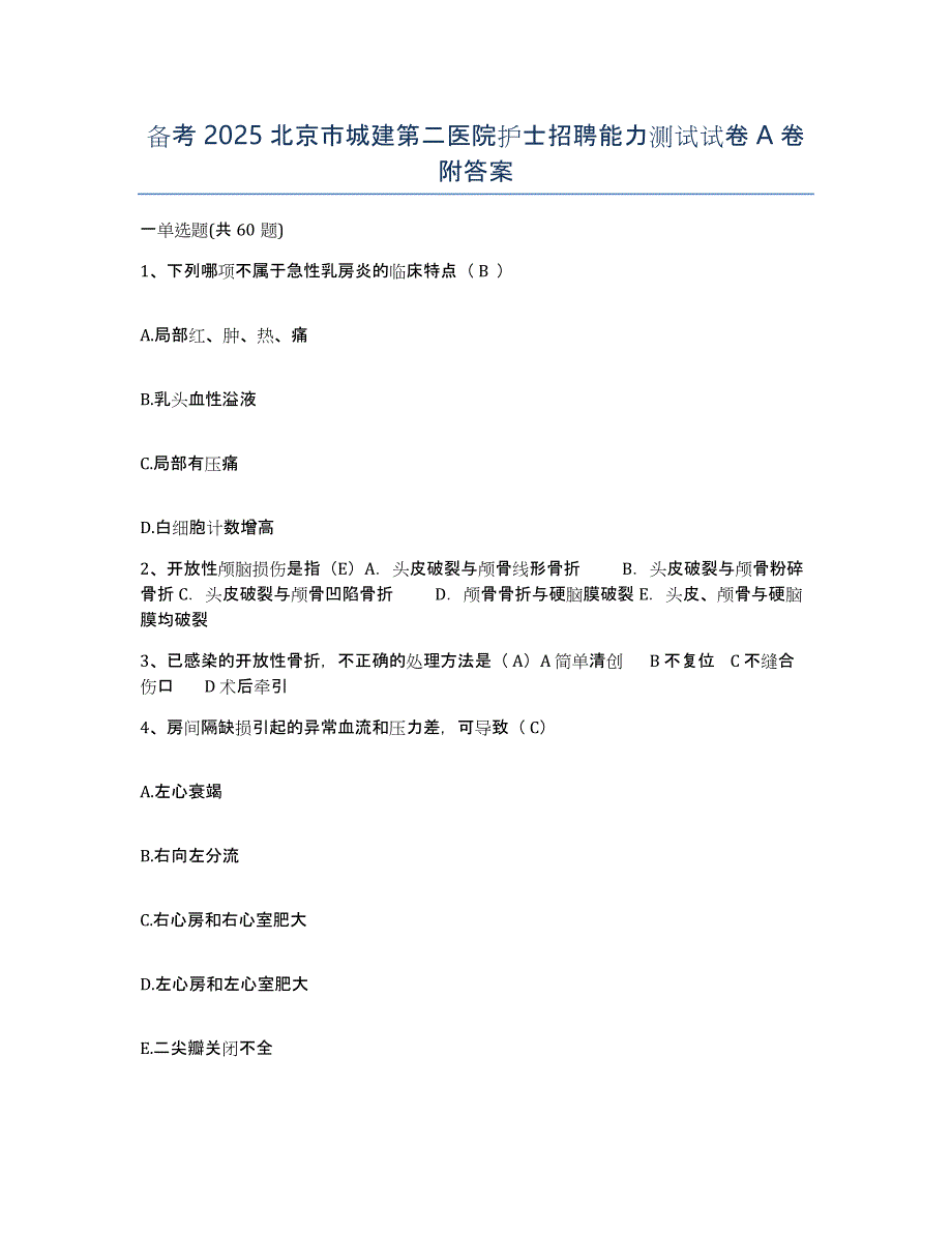 备考2025北京市城建第二医院护士招聘能力测试试卷A卷附答案_第1页