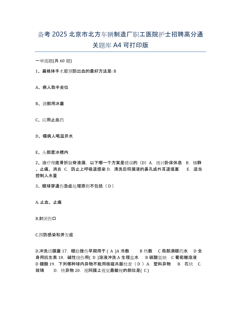 备考2025北京市北方车辆制造厂职工医院护士招聘高分通关题库A4可打印版_第1页