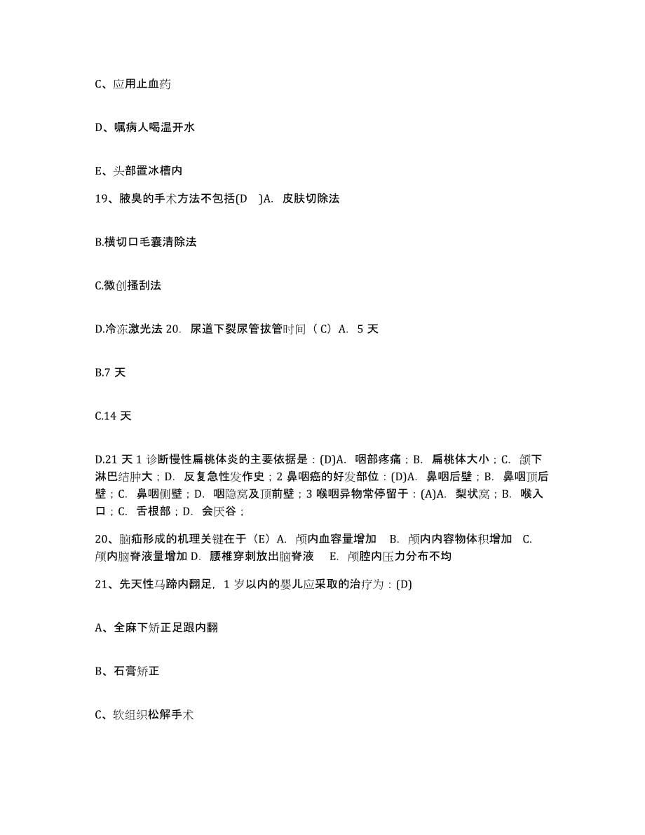 备考2025安徽省明光市中医院护士招聘自我检测试卷A卷附答案_第5页