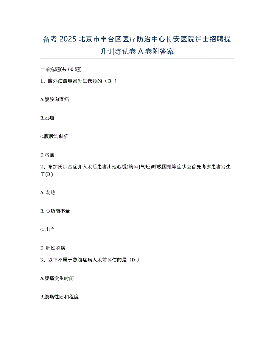 备考2025北京市丰台区医疗防治中心长安医院护士招聘提升训练试卷A卷附答案_第1页