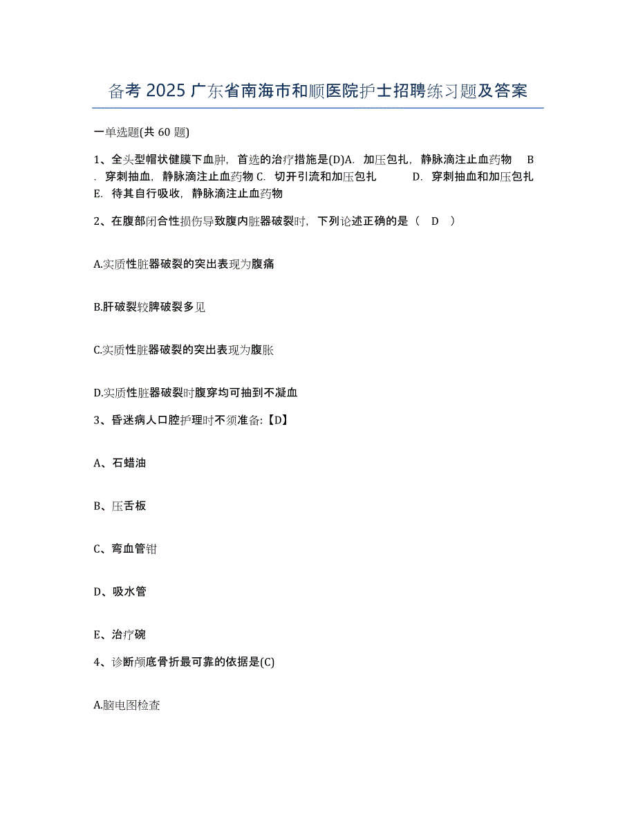 备考2025广东省南海市和顺医院护士招聘练习题及答案_第1页