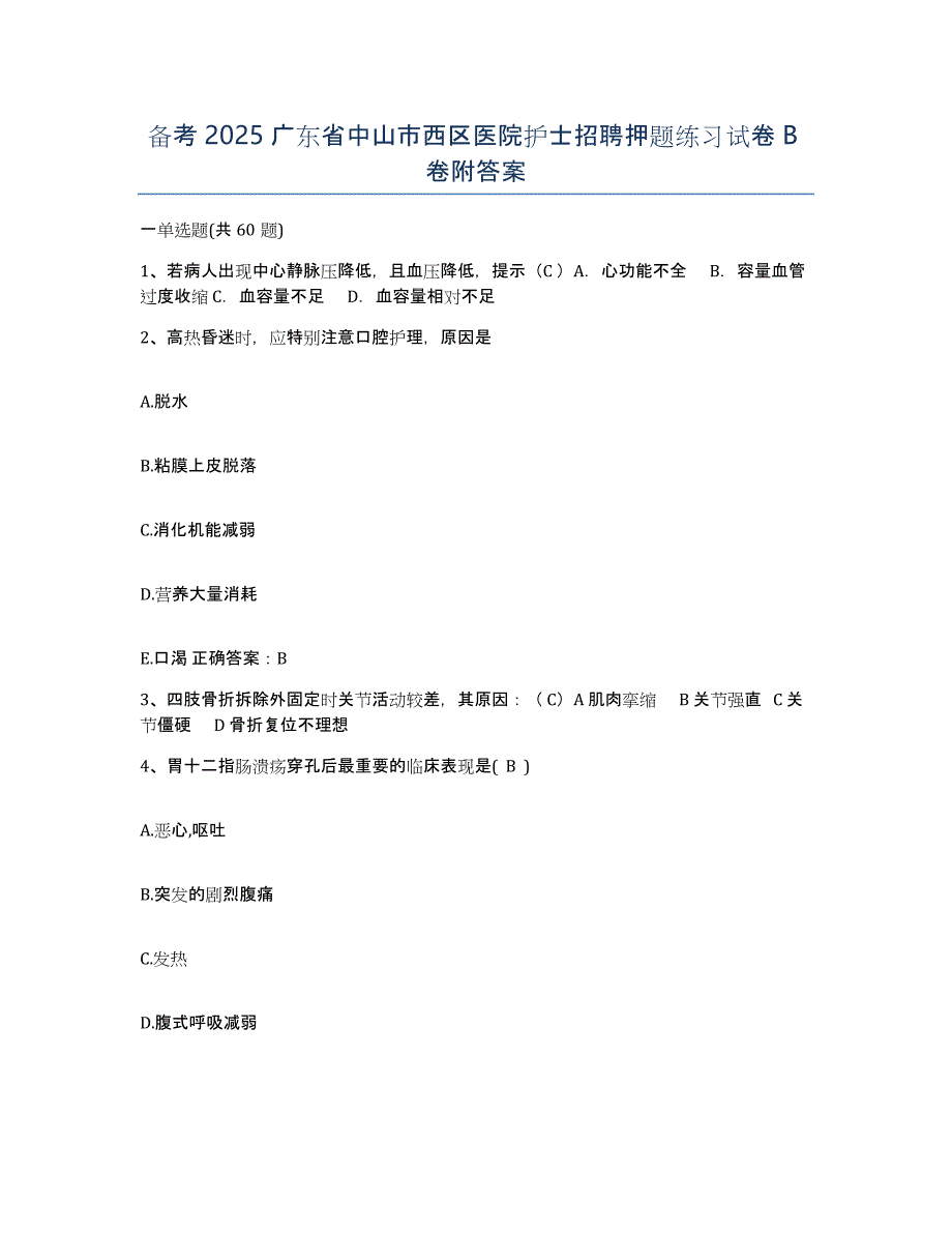 备考2025广东省中山市西区医院护士招聘押题练习试卷B卷附答案_第1页