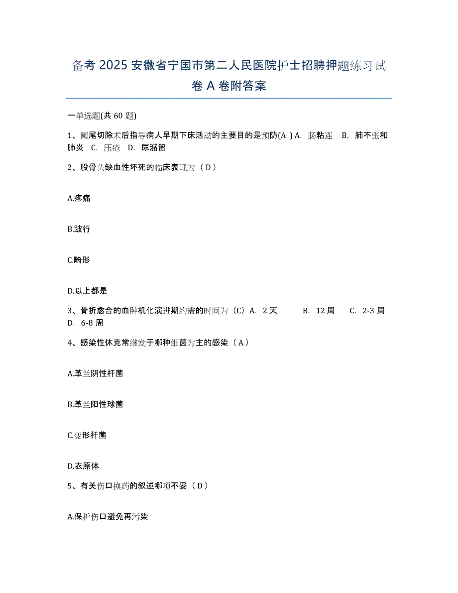 备考2025安徽省宁国市第二人民医院护士招聘押题练习试卷A卷附答案_第1页