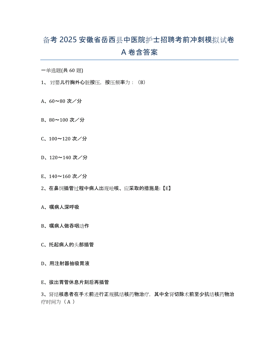 备考2025安徽省岳西县中医院护士招聘考前冲刺模拟试卷A卷含答案_第1页