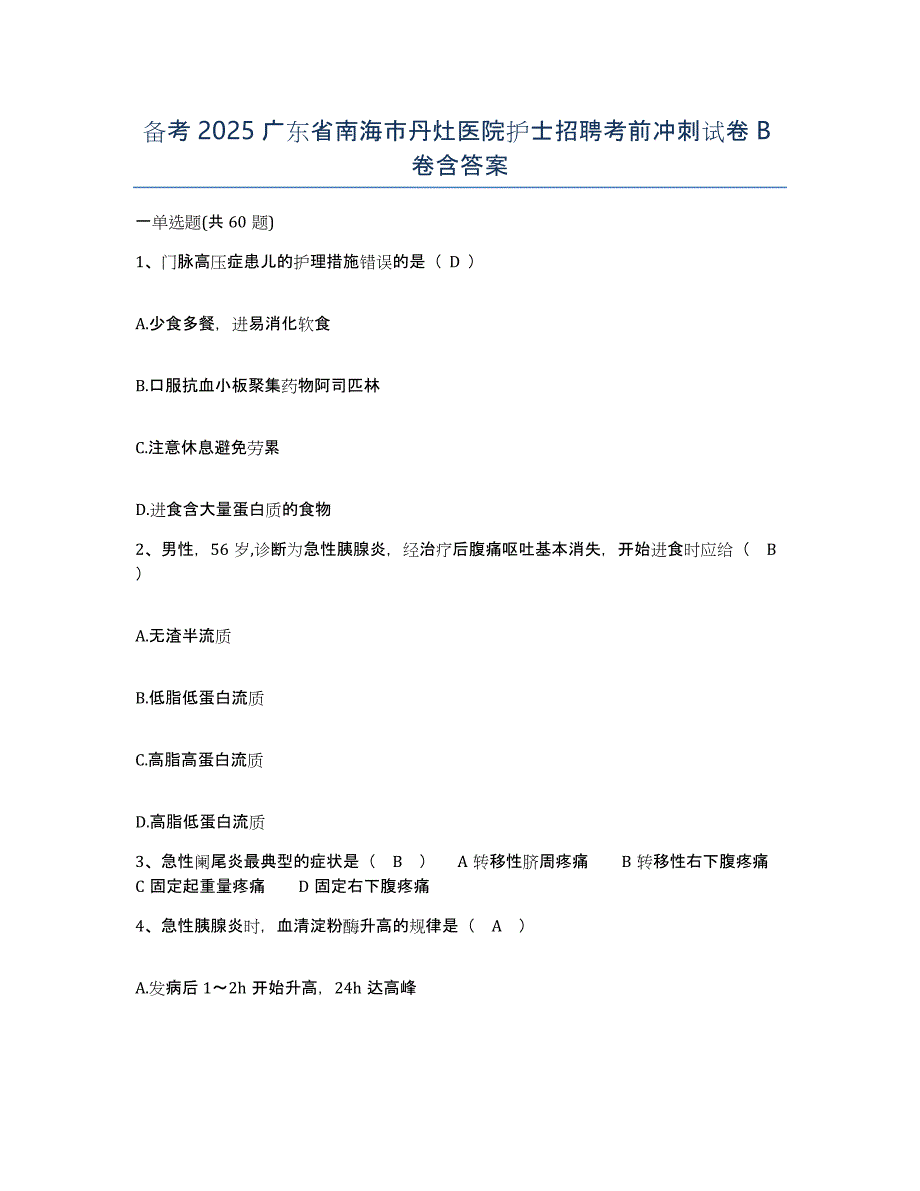 备考2025广东省南海市丹灶医院护士招聘考前冲刺试卷B卷含答案_第1页