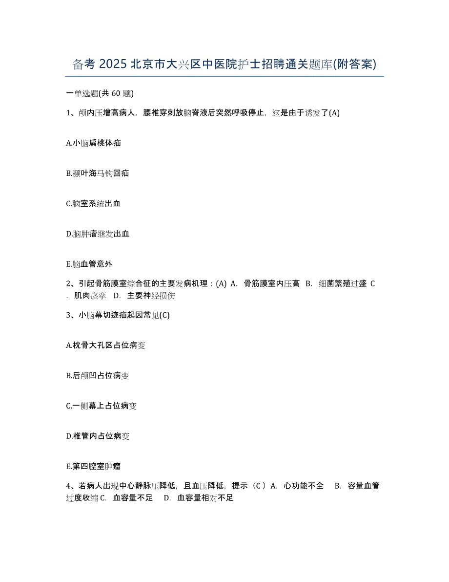 备考2025北京市大兴区中医院护士招聘通关题库(附答案)_第1页