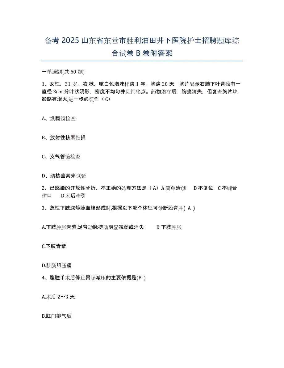 备考2025山东省东营市胜利油田井下医院护士招聘题库综合试卷B卷附答案_第1页