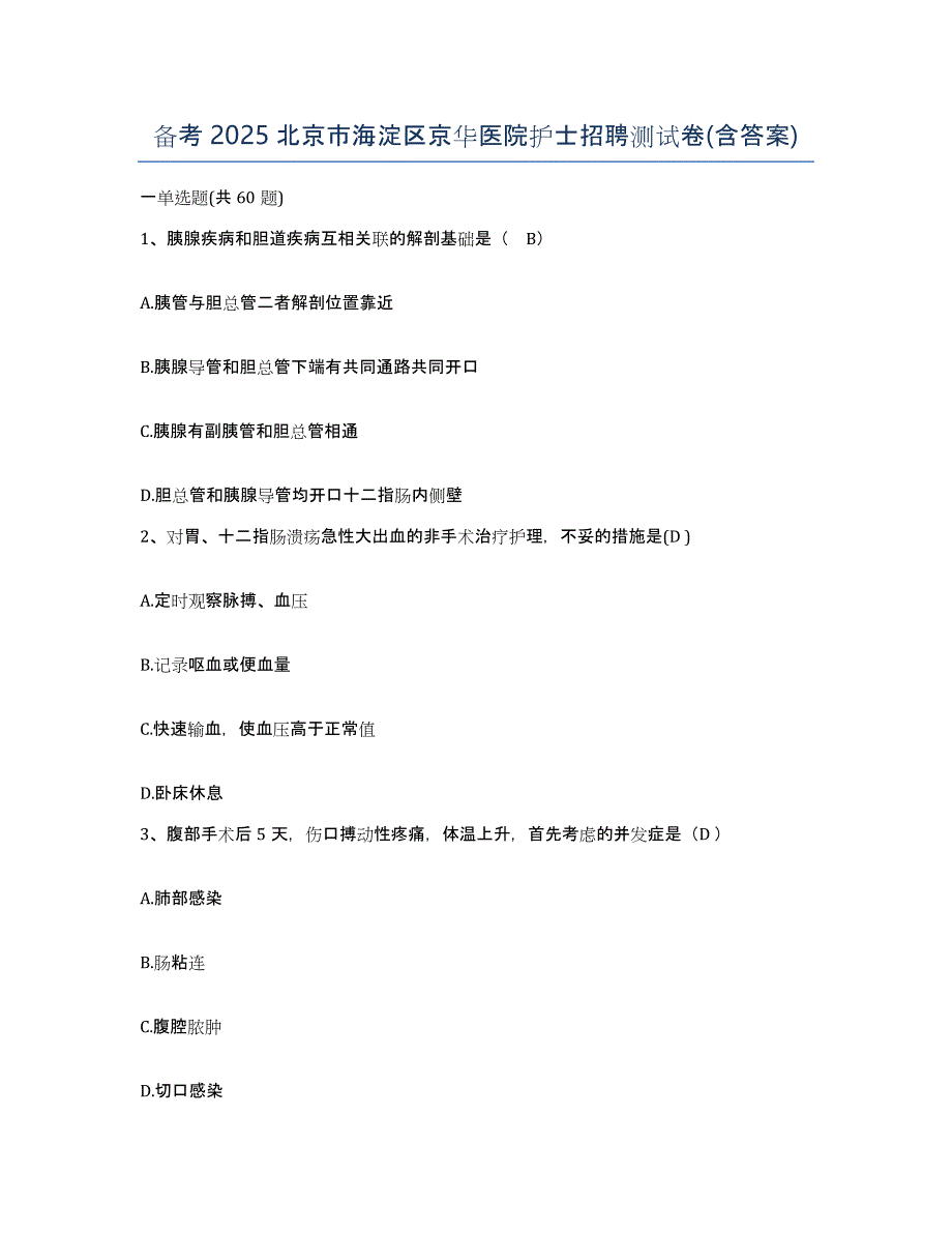 备考2025北京市海淀区京华医院护士招聘测试卷(含答案)_第1页