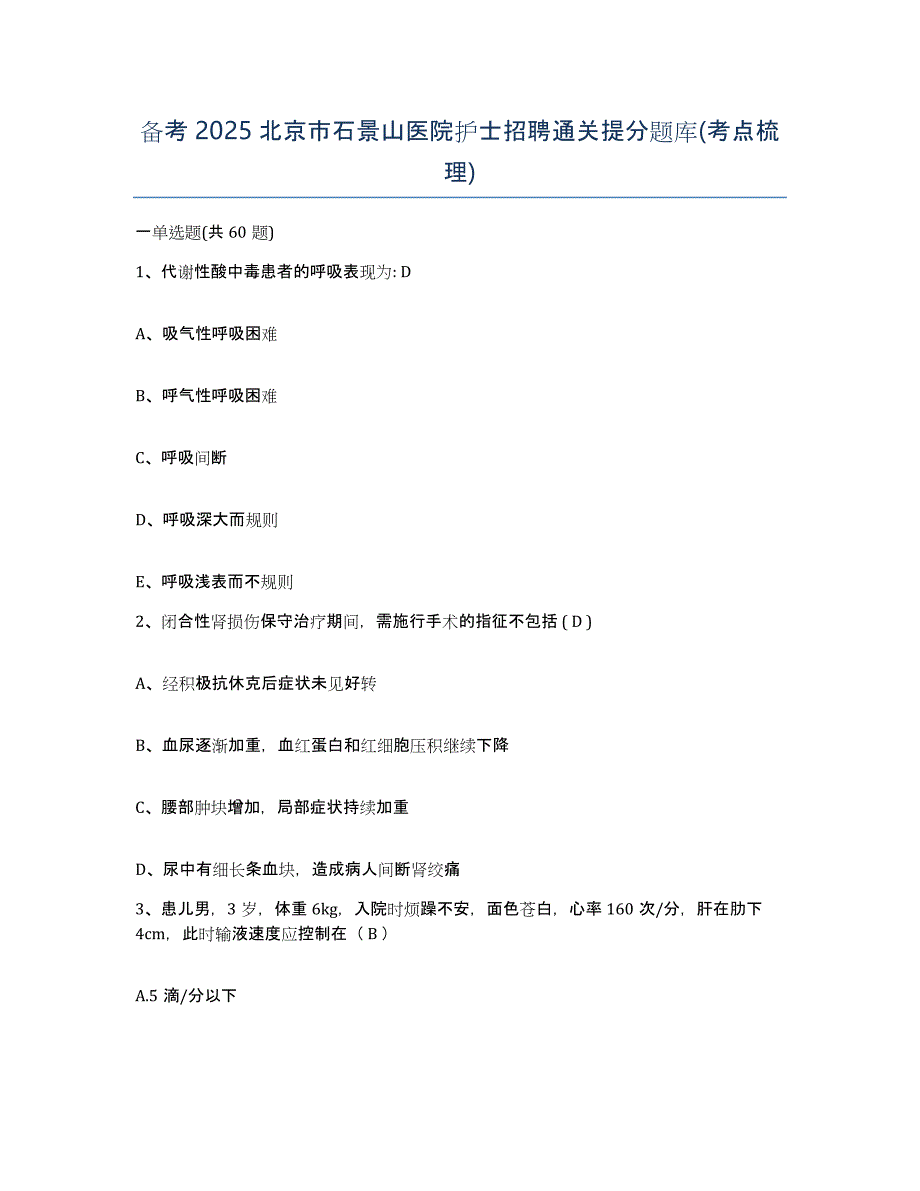 备考2025北京市石景山医院护士招聘通关提分题库(考点梳理)_第1页