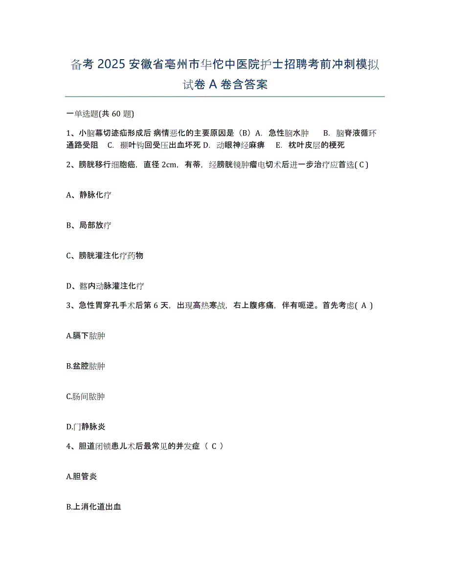 备考2025安徽省亳州市华佗中医院护士招聘考前冲刺模拟试卷A卷含答案_第1页