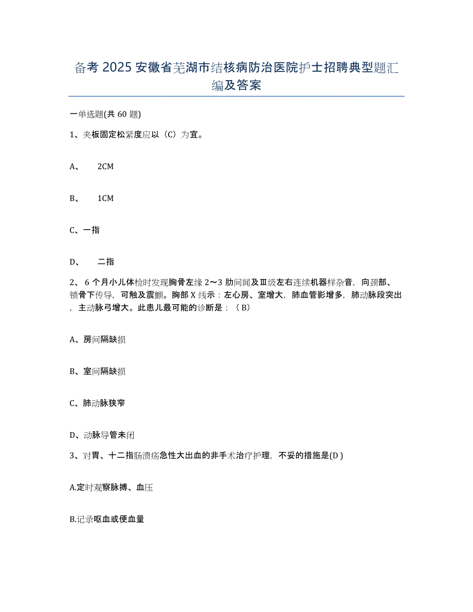 备考2025安徽省芜湖市结核病防治医院护士招聘典型题汇编及答案_第1页