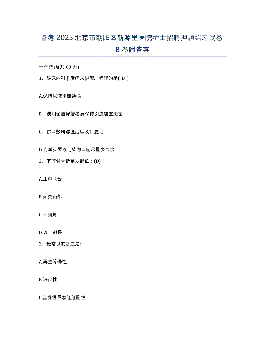 备考2025北京市朝阳区新源里医院护士招聘押题练习试卷B卷附答案_第1页