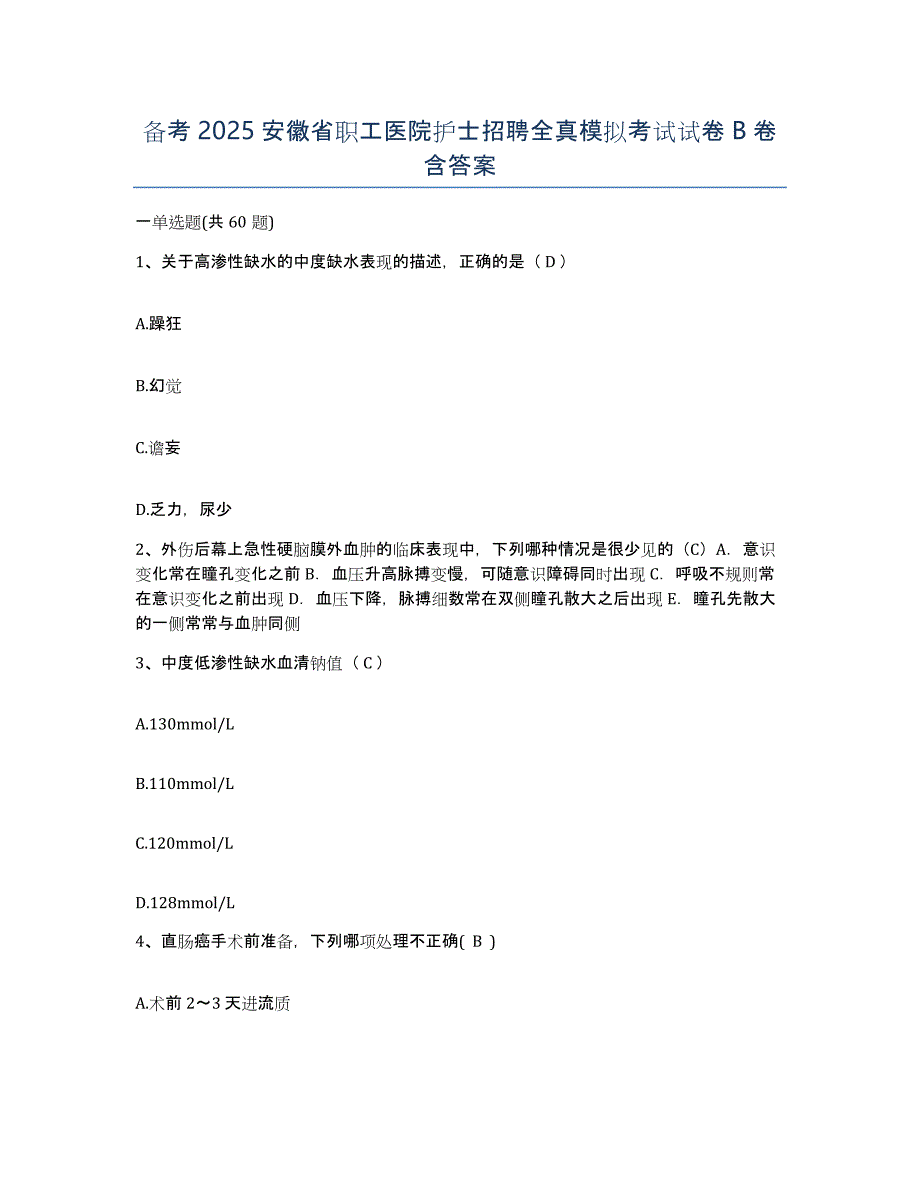 备考2025安徽省职工医院护士招聘全真模拟考试试卷B卷含答案_第1页