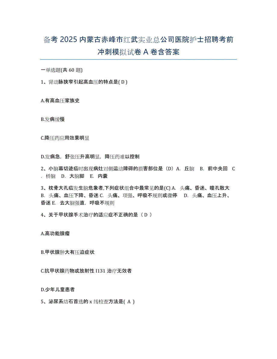 备考2025内蒙古赤峰市红武实业总公司医院护士招聘考前冲刺模拟试卷A卷含答案_第1页