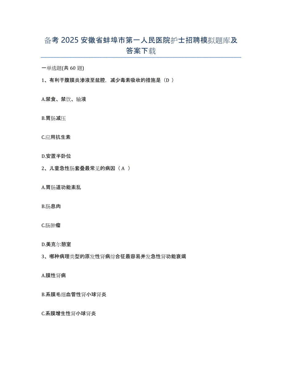 备考2025安徽省蚌埠市第一人民医院护士招聘模拟题库及答案_第1页