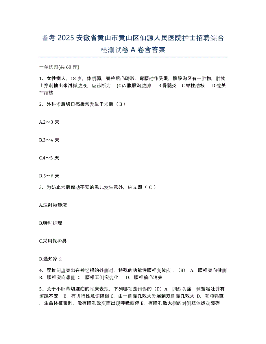 备考2025安徽省黄山市黄山区仙源人民医院护士招聘综合检测试卷A卷含答案_第1页