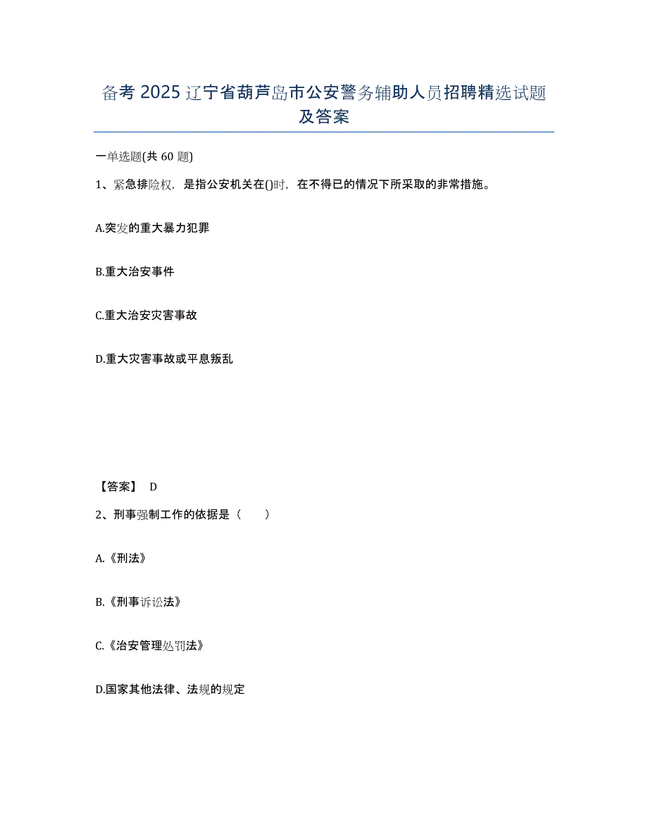 备考2025辽宁省葫芦岛市公安警务辅助人员招聘试题及答案_第1页