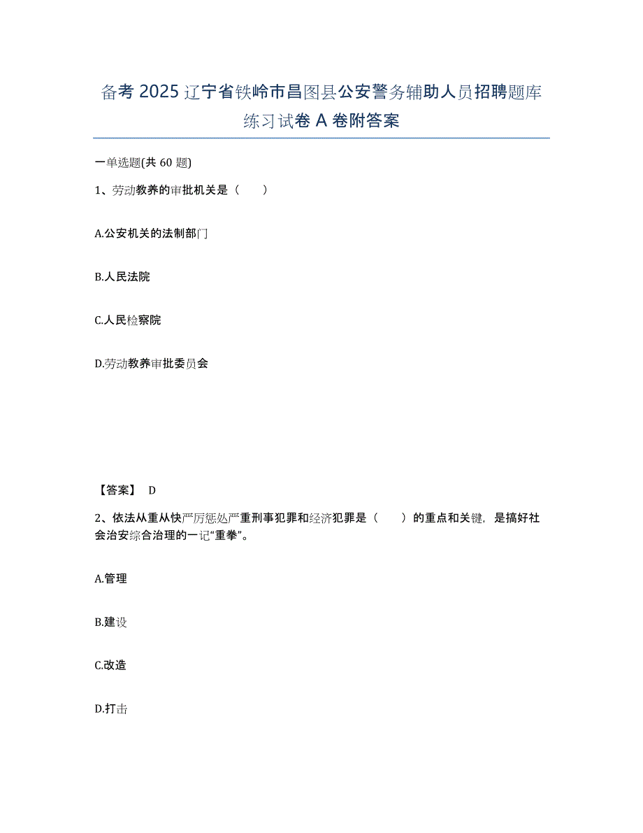 备考2025辽宁省铁岭市昌图县公安警务辅助人员招聘题库练习试卷A卷附答案_第1页