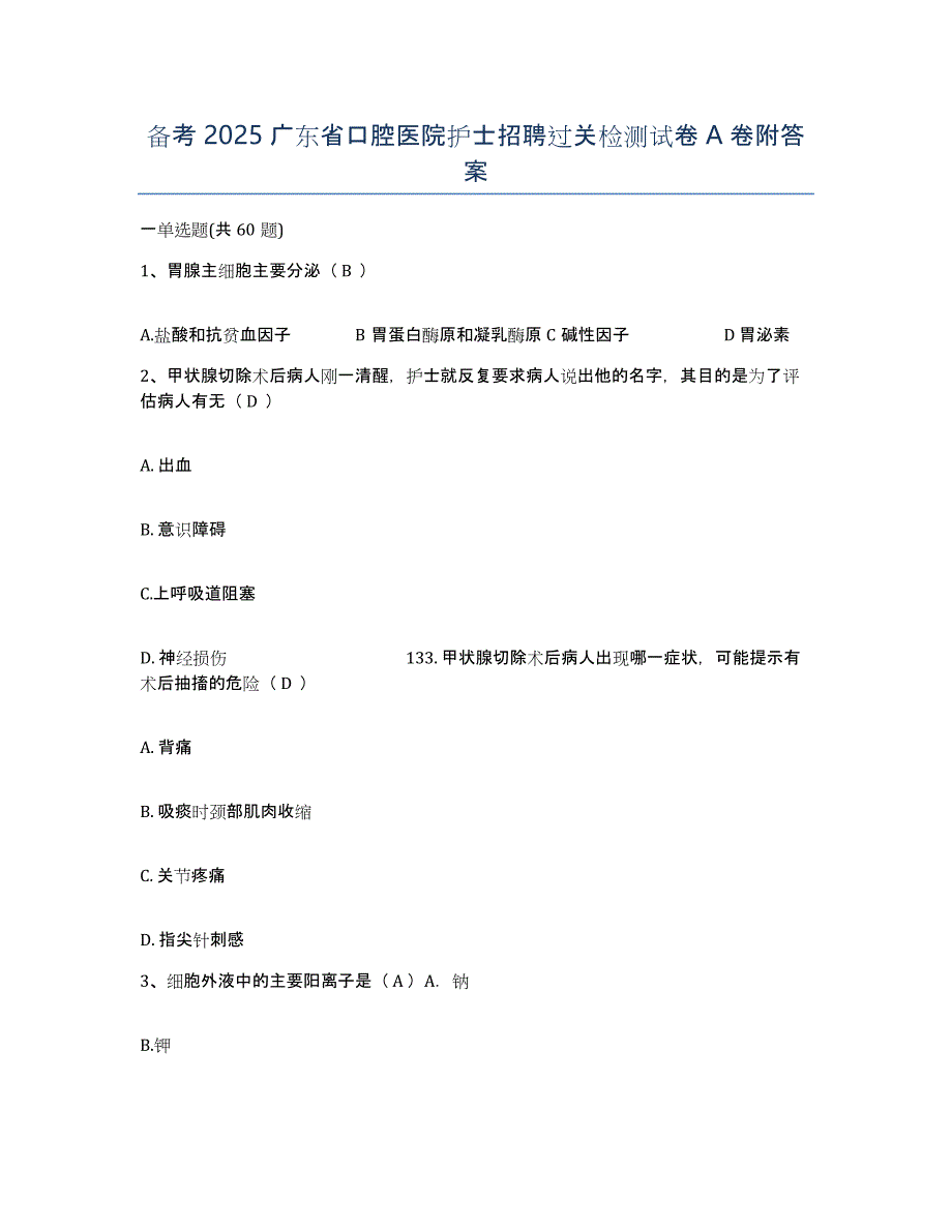 备考2025广东省口腔医院护士招聘过关检测试卷A卷附答案_第1页