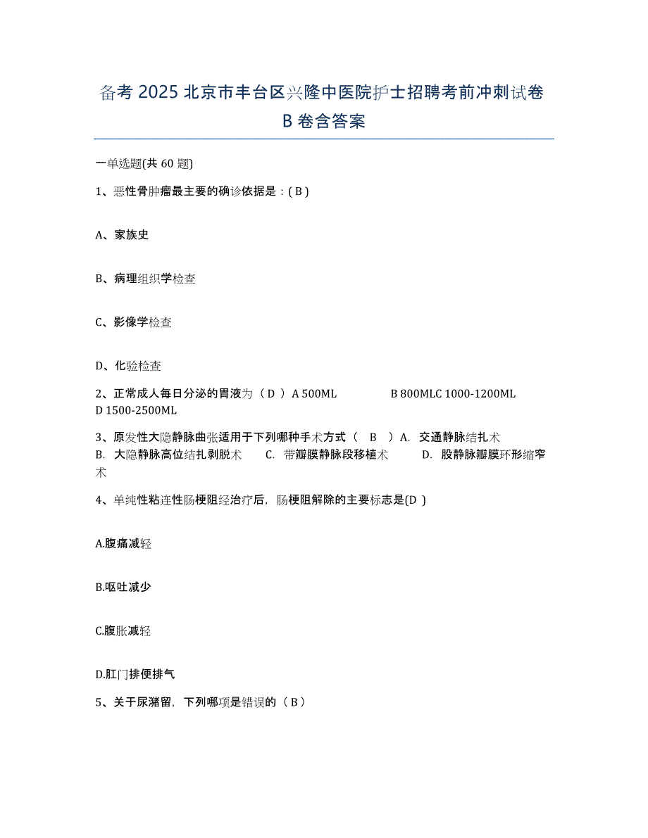 备考2025北京市丰台区兴隆中医院护士招聘考前冲刺试卷B卷含答案_第1页
