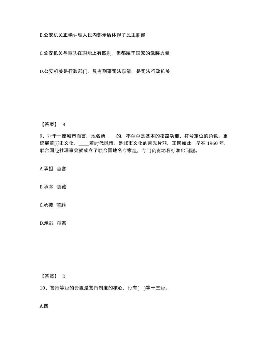 备考2025湖北省武汉市蔡甸区公安警务辅助人员招聘能力提升试卷B卷附答案_第5页