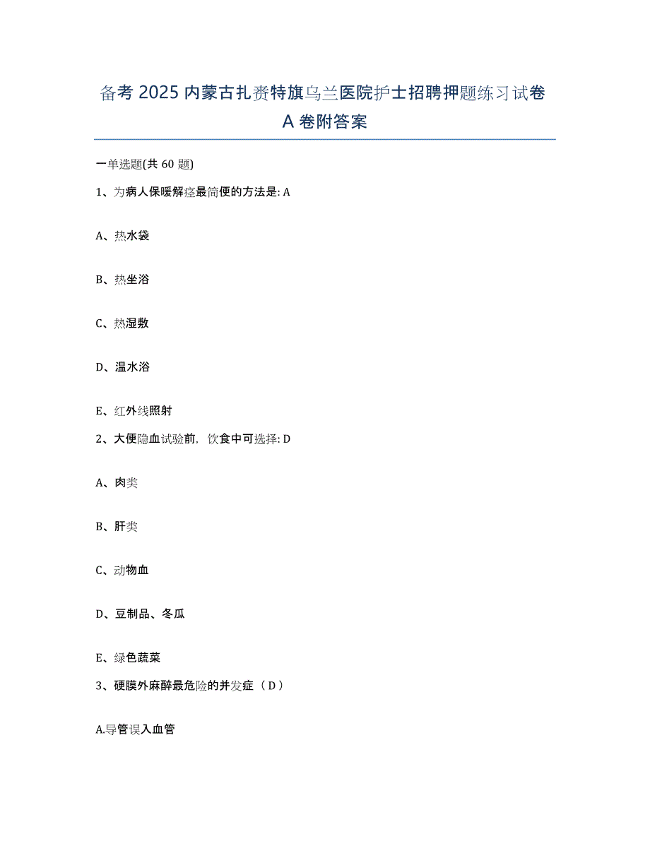 备考2025内蒙古扎赉特旗乌兰医院护士招聘押题练习试卷A卷附答案_第1页