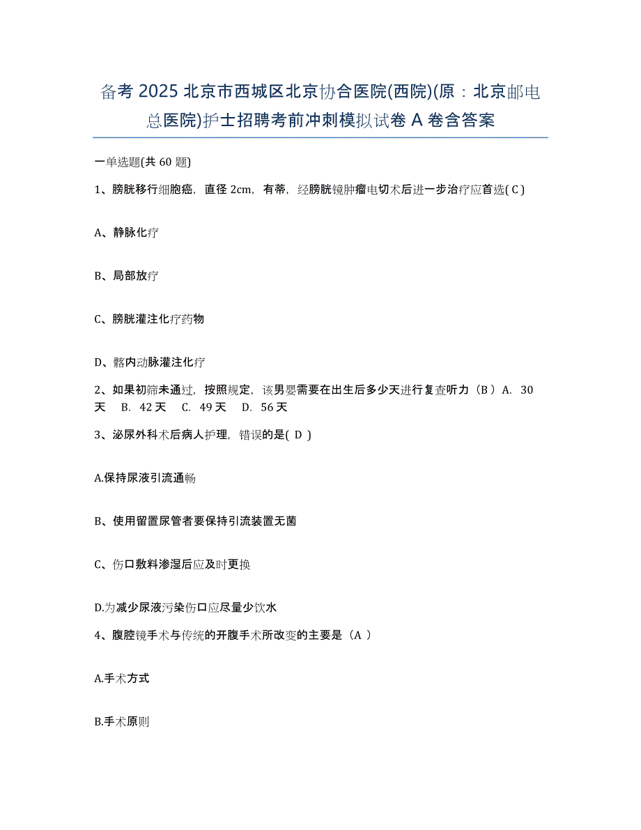 备考2025北京市西城区北京协合医院(西院)(原：北京邮电总医院)护士招聘考前冲刺模拟试卷A卷含答案_第1页