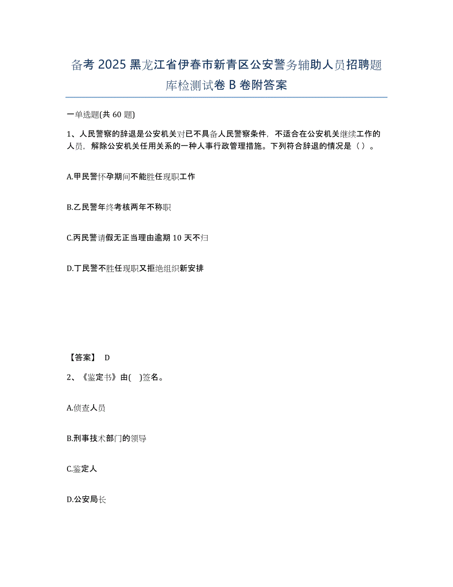 备考2025黑龙江省伊春市新青区公安警务辅助人员招聘题库检测试卷B卷附答案_第1页