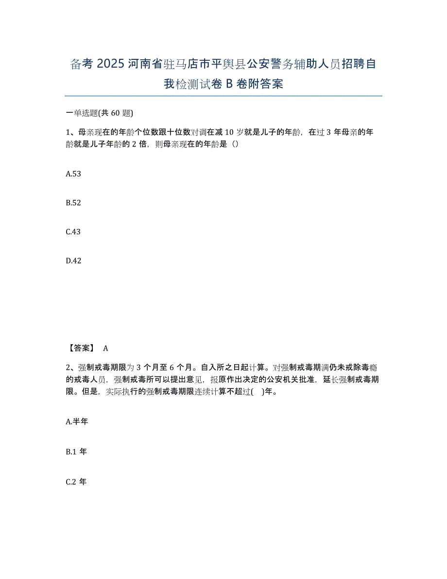 备考2025河南省驻马店市平舆县公安警务辅助人员招聘自我检测试卷B卷附答案_第1页