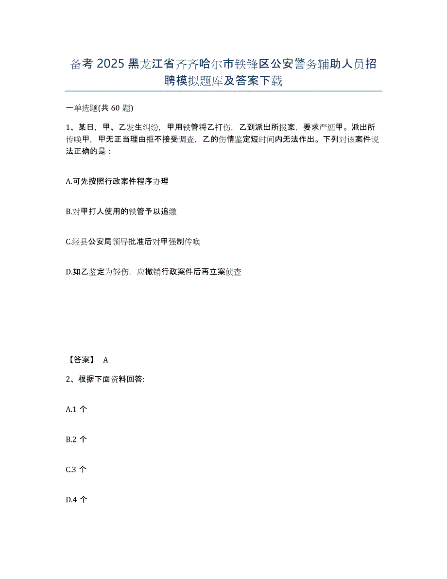 备考2025黑龙江省齐齐哈尔市铁锋区公安警务辅助人员招聘模拟题库及答案_第1页