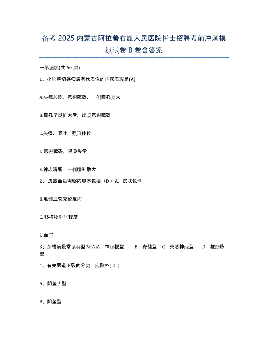 备考2025内蒙古阿拉善右旗人民医院护士招聘考前冲刺模拟试卷B卷含答案_第1页