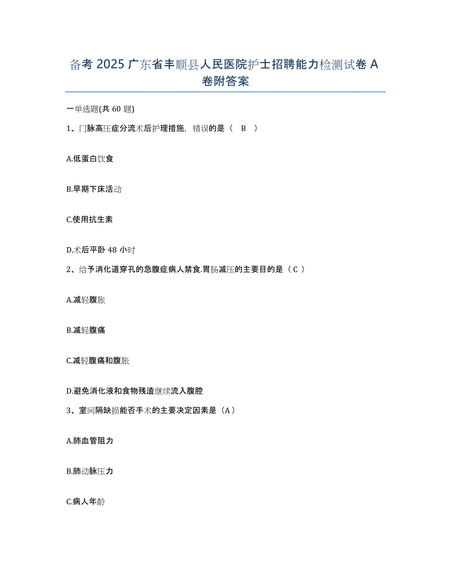 备考2025广东省丰顺县人民医院护士招聘能力检测试卷A卷附答案_第1页