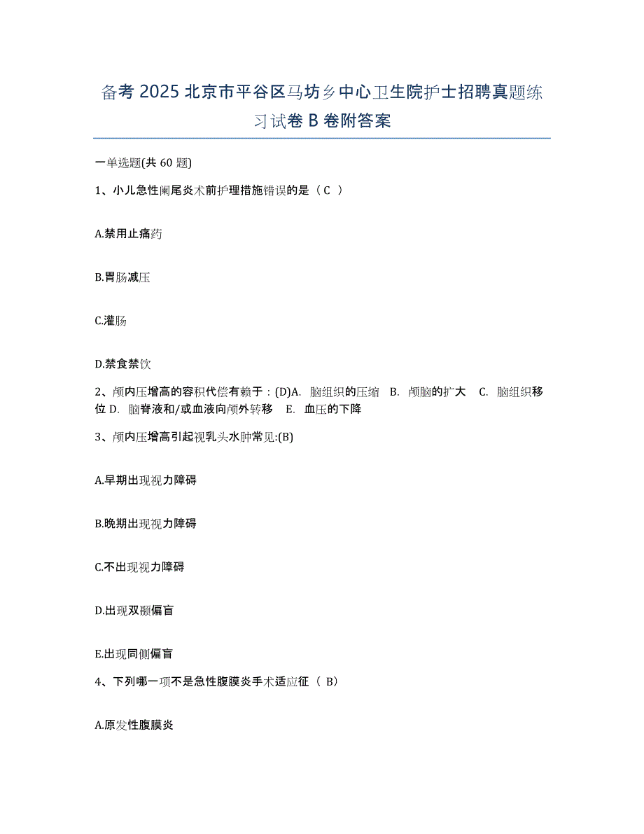 备考2025北京市平谷区马坊乡中心卫生院护士招聘真题练习试卷B卷附答案_第1页