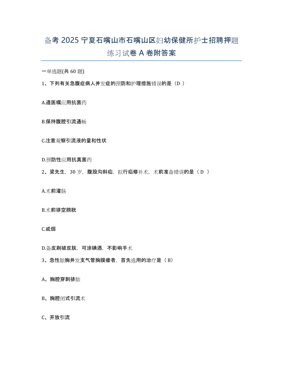 备考2025宁夏石嘴山市石嘴山区妇幼保健所护士招聘押题练习试卷A卷附答案_第1页