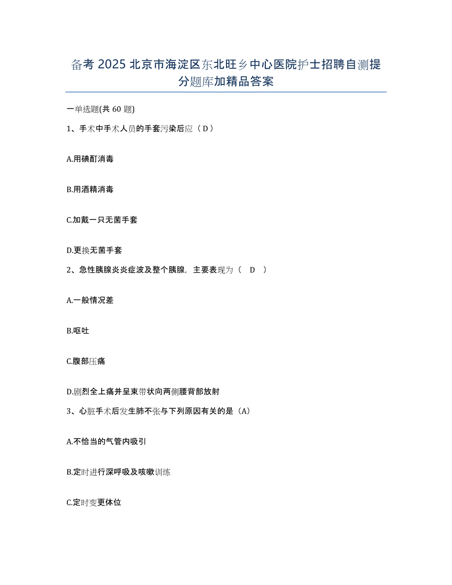 备考2025北京市海淀区东北旺乡中心医院护士招聘自测提分题库加答案_第1页