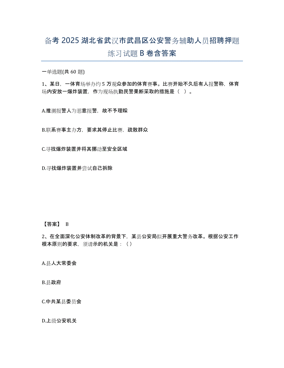 备考2025湖北省武汉市武昌区公安警务辅助人员招聘押题练习试题B卷含答案_第1页