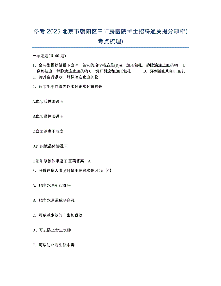 备考2025北京市朝阳区三间房医院护士招聘通关提分题库(考点梳理)_第1页