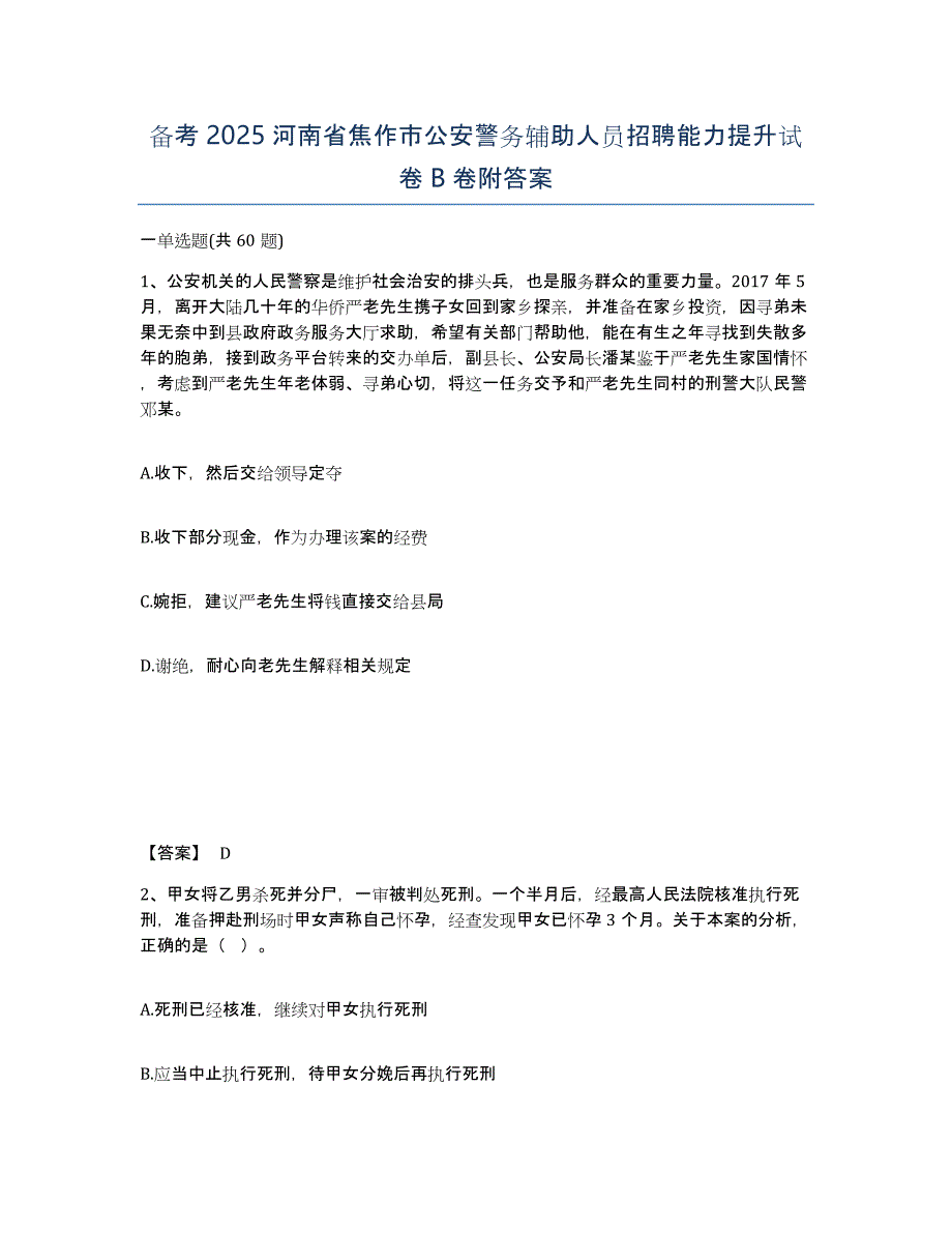 备考2025河南省焦作市公安警务辅助人员招聘能力提升试卷B卷附答案_第1页