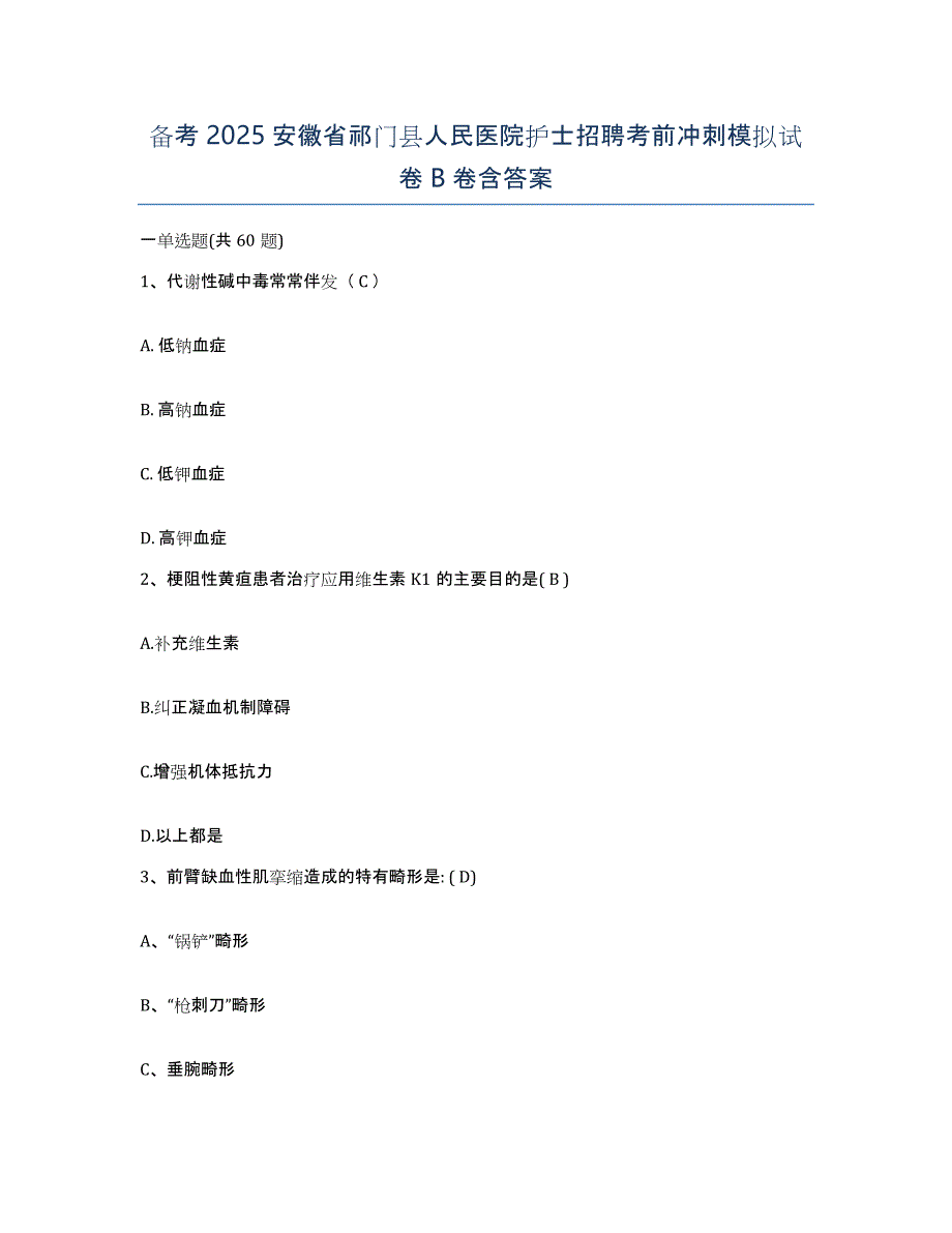 备考2025安徽省祁门县人民医院护士招聘考前冲刺模拟试卷B卷含答案_第1页